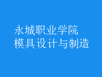 模具設計與制造