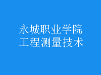 工程測(cè)量技術(shù)