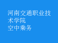 空中乘務