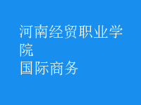 國際商務