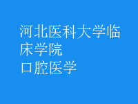 口腔醫(yī)學