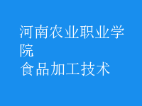 食品加工技術