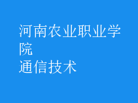 通信技術