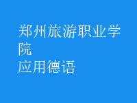 應用德語
