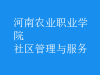 社區(qū)管理與服務