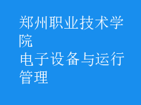 電子設(shè)備與運行管理