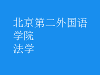 法學