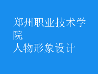 人物形象設(shè)計