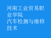 汽車檢測與維修技術(shù)