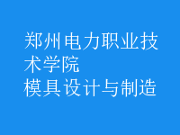 模具設計與制造