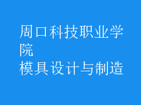 模具設計與制造
