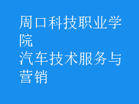 汽車技術(shù)服務(wù)與營(yíng)銷