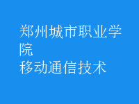 移動通信技術