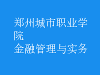 金融管理與實(shí)務(wù)