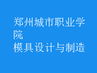 模具設計與制造