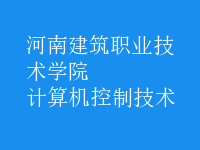 計算機控制技術(shù)