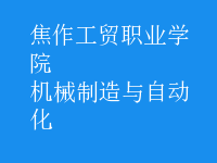 機(jī)械制造與自動(dòng)化