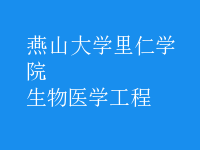 生物醫(yī)學工程