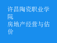 房地產(chǎn)經(jīng)營與估價(jià)