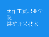 煤礦開采技術