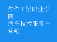 汽車技術(shù)服務(wù)與營(yíng)銷