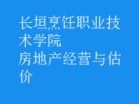 房地產(chǎn)經(jīng)營與估價(jià)