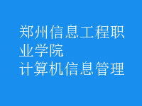 計算機信息管理