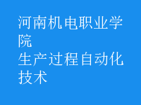 生產(chǎn)過程自動化技術(shù)