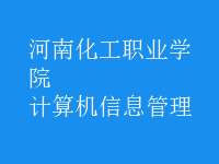 計算機信息管理