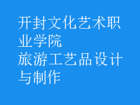旅游工藝品設(shè)計(jì)與制作