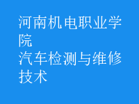 汽車檢測與維修技術(shù)