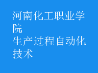 生產(chǎn)過程自動化技術(shù)