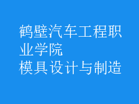 模具設計與制造
