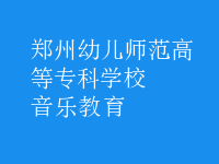 音樂(lè)教育