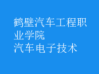 汽車電子技術