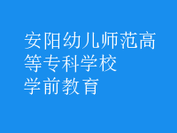 學前教育