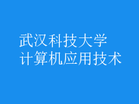 計算機應(yīng)用技術(shù)