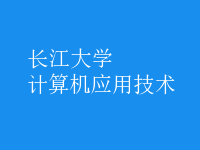 計算機應(yīng)用技術(shù)