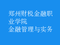金融管理與實(shí)務(wù)
