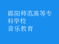 音樂(lè)教育