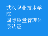 國際質(zhì)量管理體系認(rèn)證
