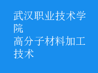 高分子材料加工技術