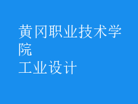 工業(yè)設計