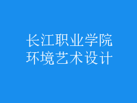 環(huán)境藝術(shù)設(shè)計