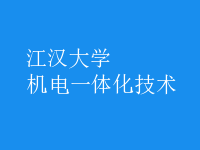 機電一體化技術(shù)