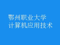 計算機應(yīng)用技術(shù)