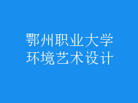 環(huán)境藝術(shù)設(shè)計