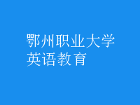 英語(yǔ)教育