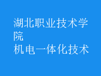 機電一體化技術(shù)
