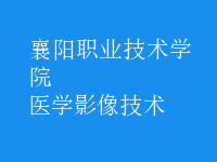 醫(yī)學影像技術(shù)